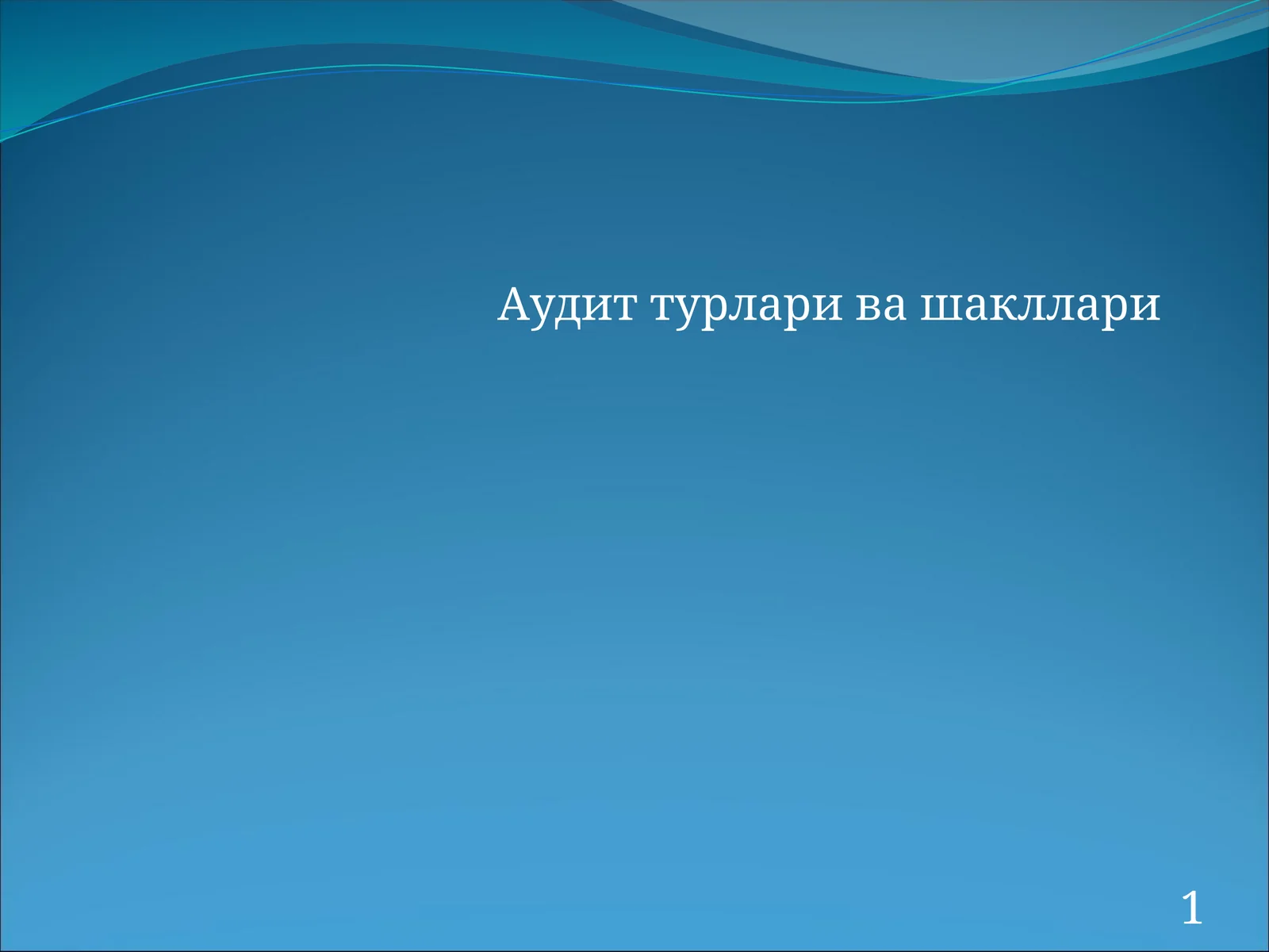 Аудит турлари ва шакллари