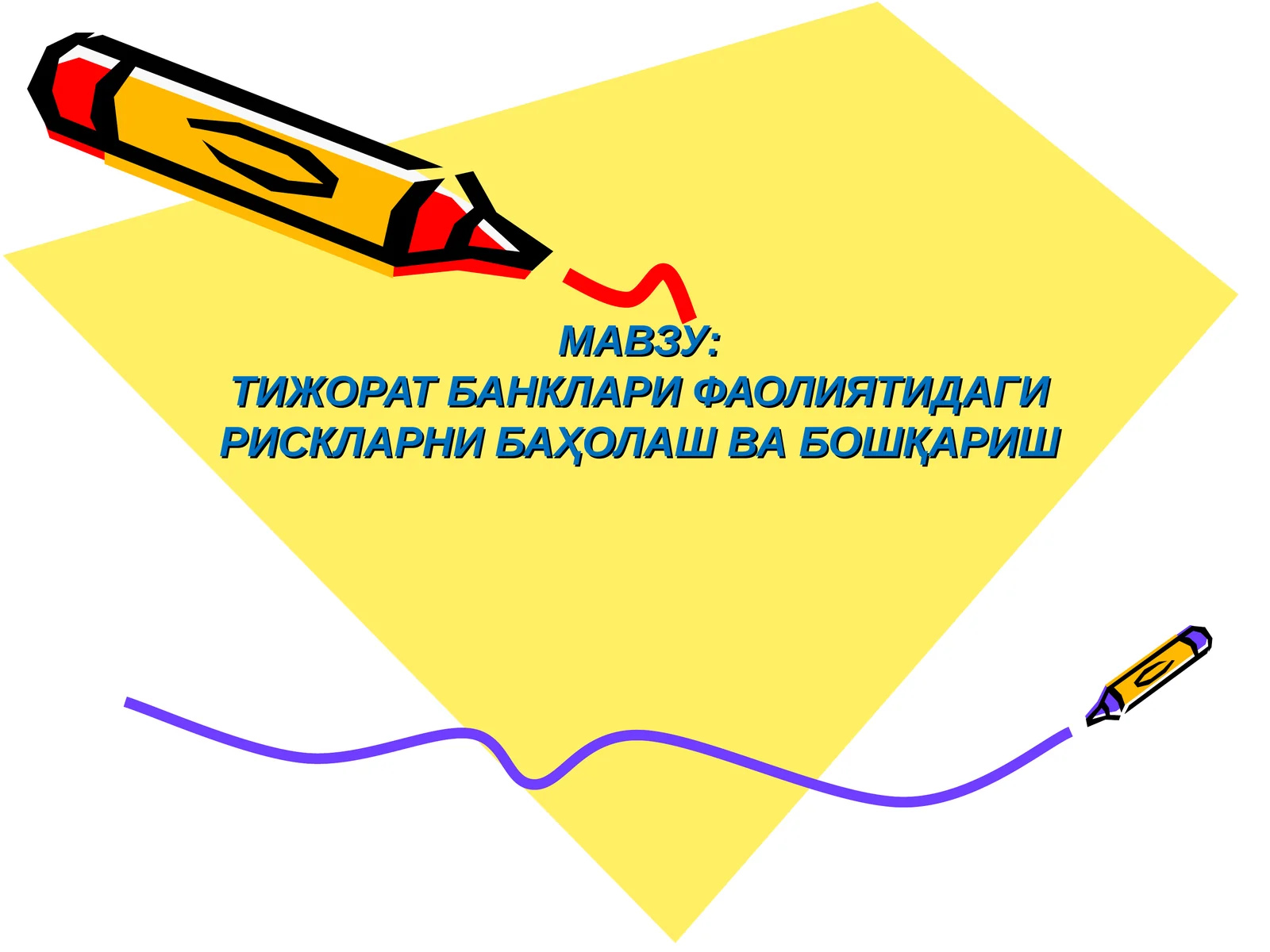 ТИЖОРАТ БАНКЛАРИ ФАОЛИЯТИДАГИ РИСКЛАРНИ БАҲОЛАШ ВА БОШҚАРИШ