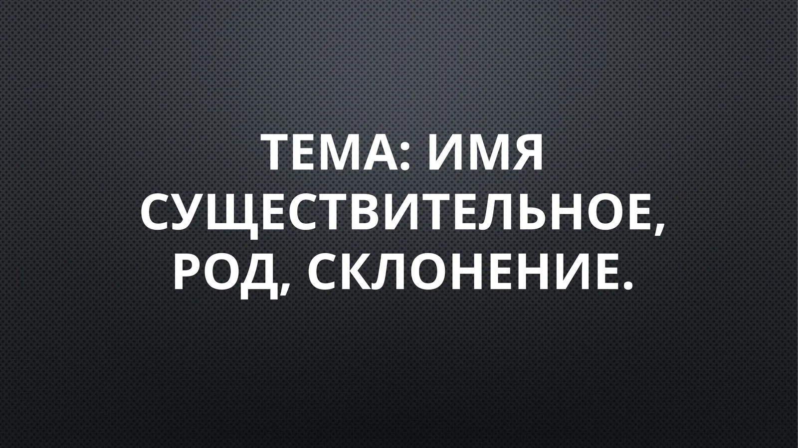 имя существительное, род, склонение