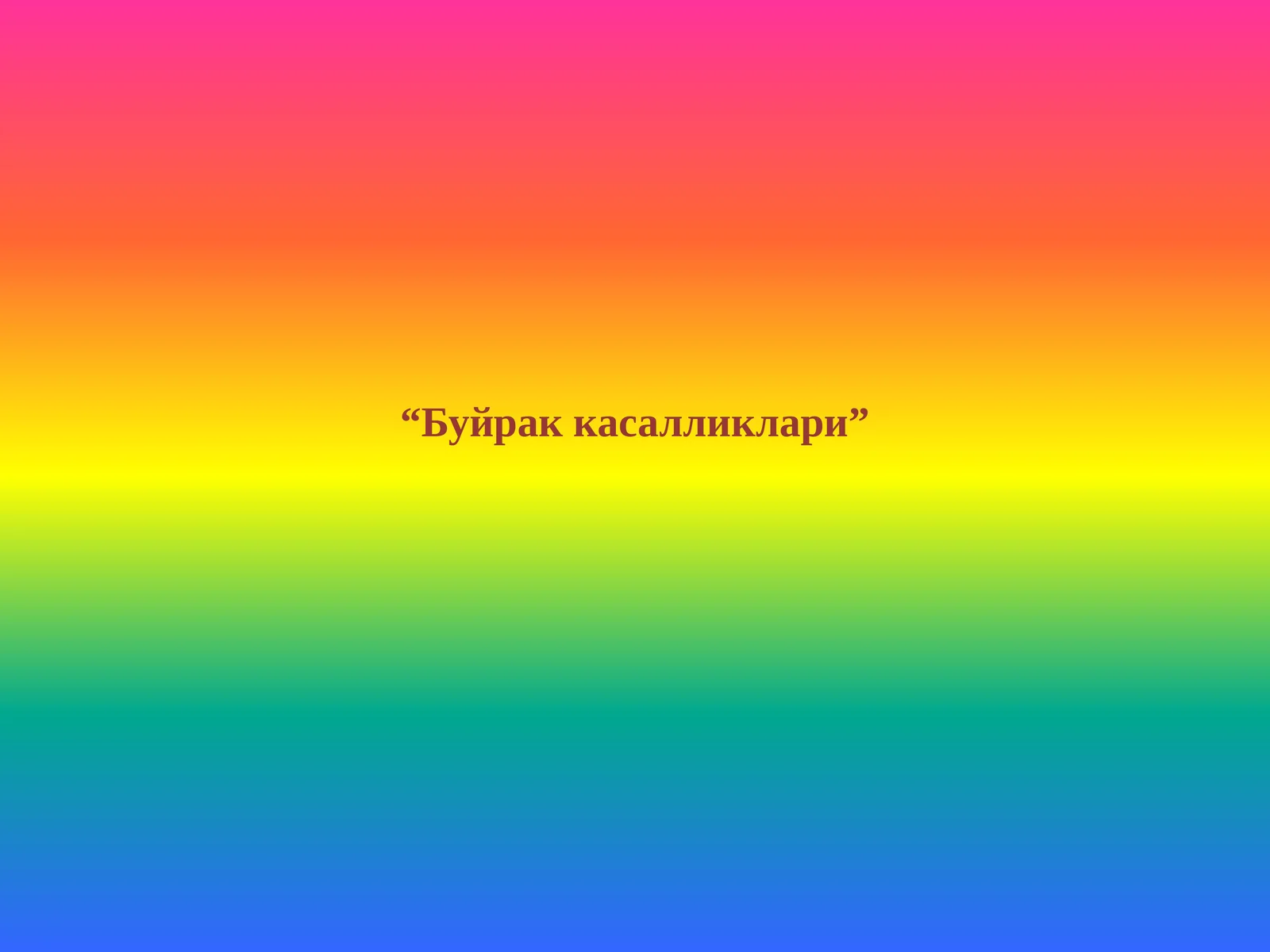 Буйрак касалликлари