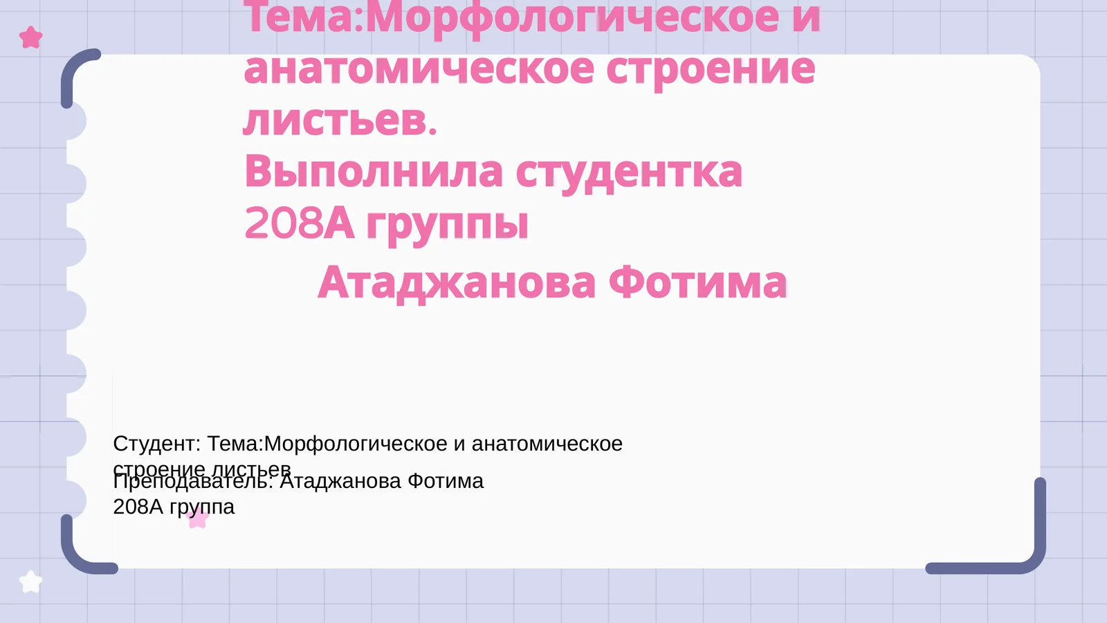 "Морфологическое и анатомическое строение листьев"