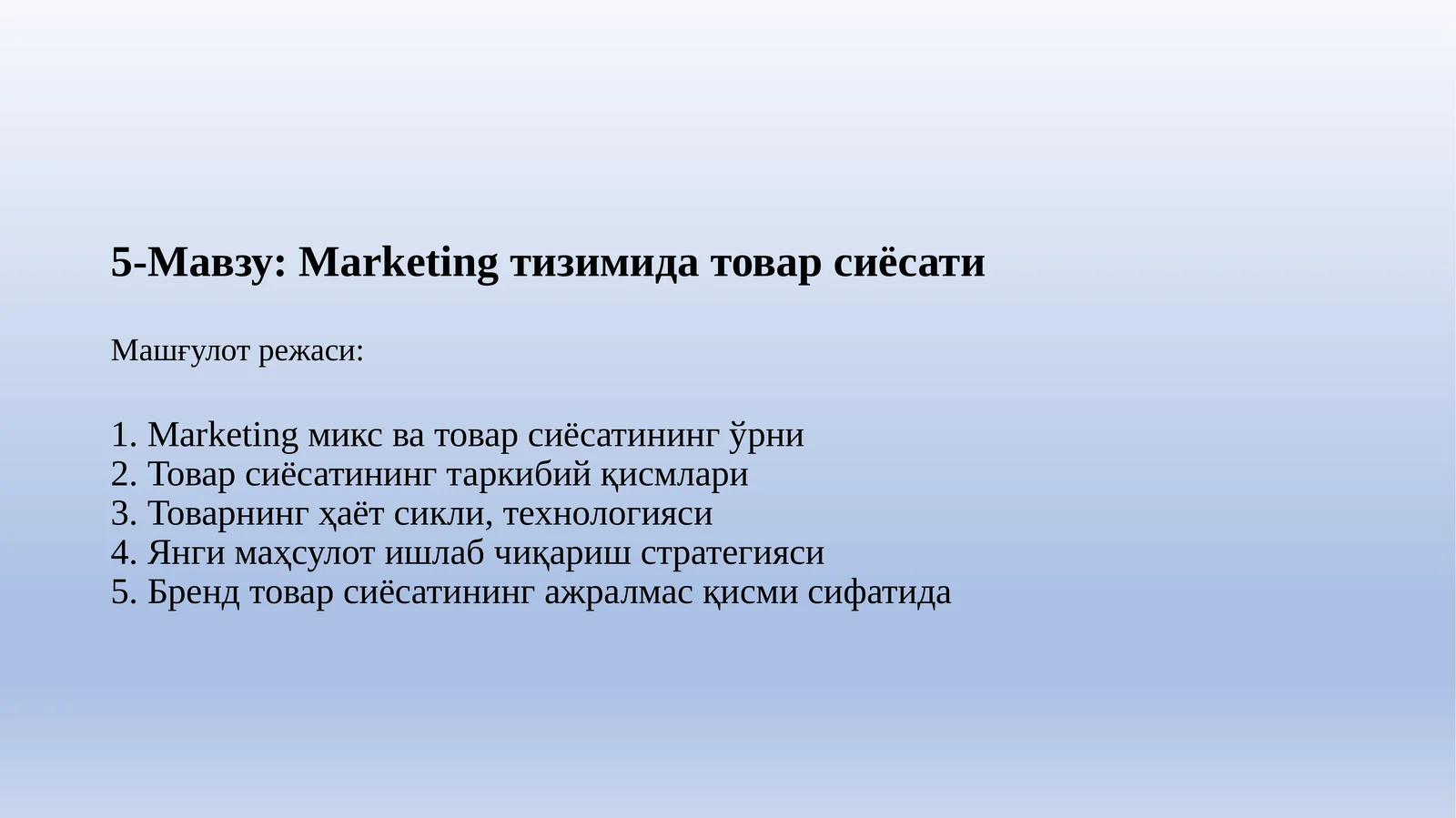 Marketing тизимида товар сиёсати