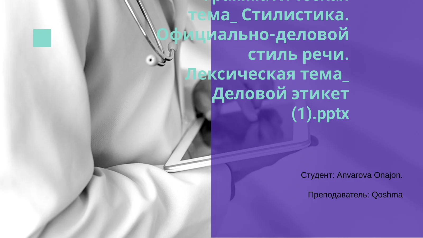 Грамматическая тема_ Стилистика. Официально-деловой стиль речи. Лексическая тема_ Деловой этикет (1).pptx