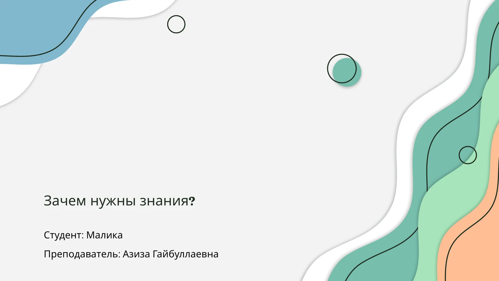 Зачем нужны знания?