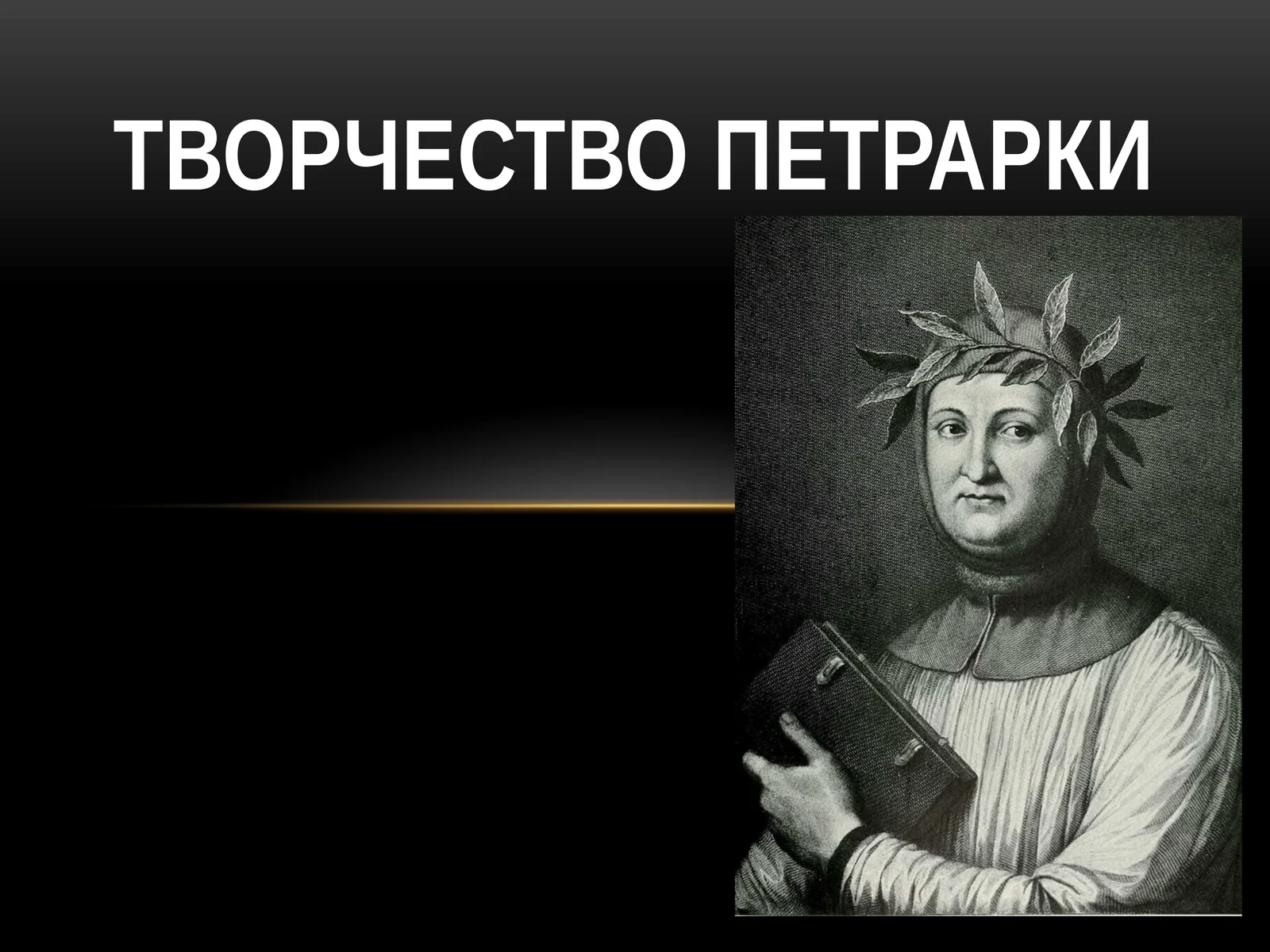 Творчество Петравки