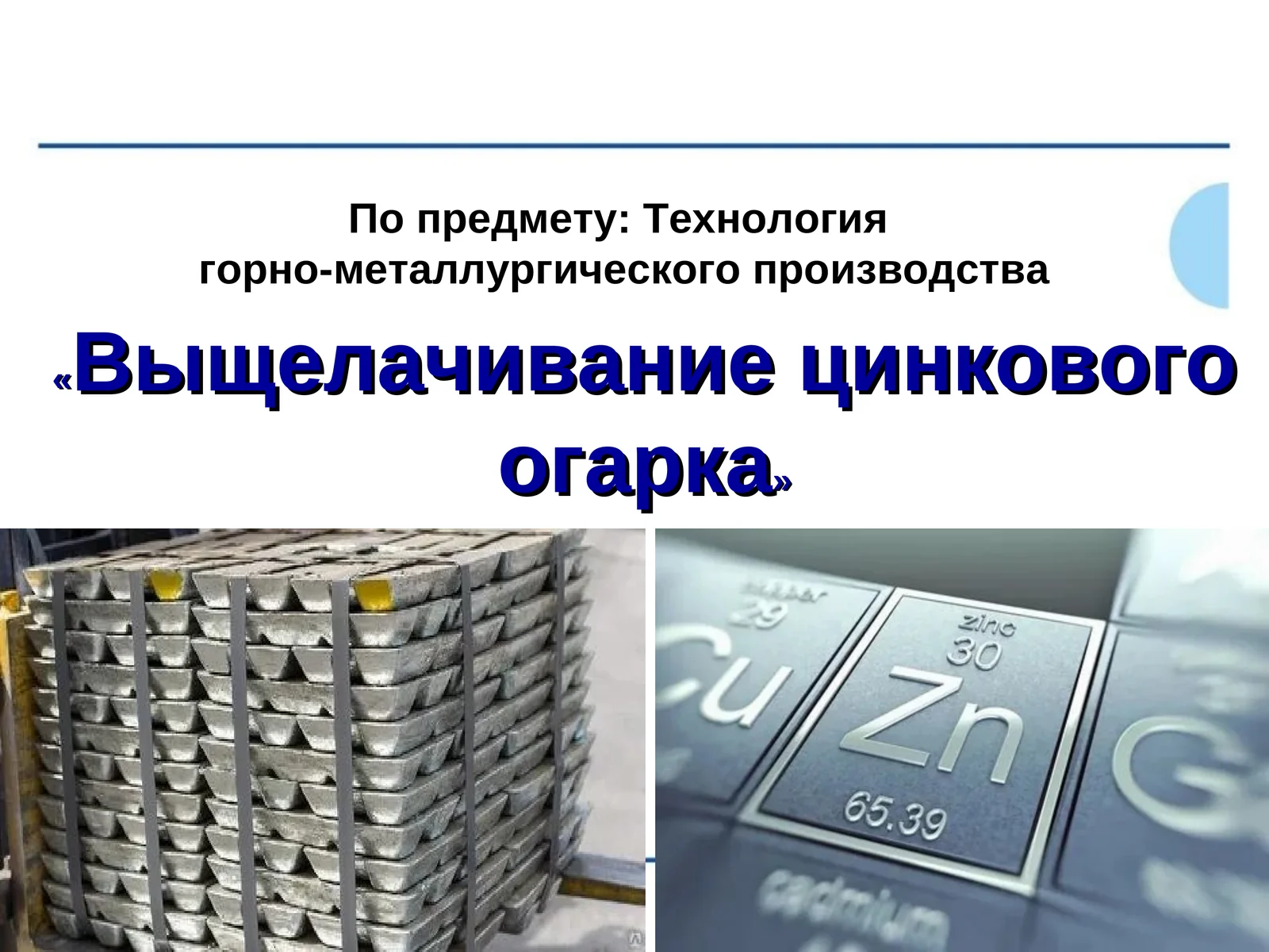 Выщелачивание цинкового огарка