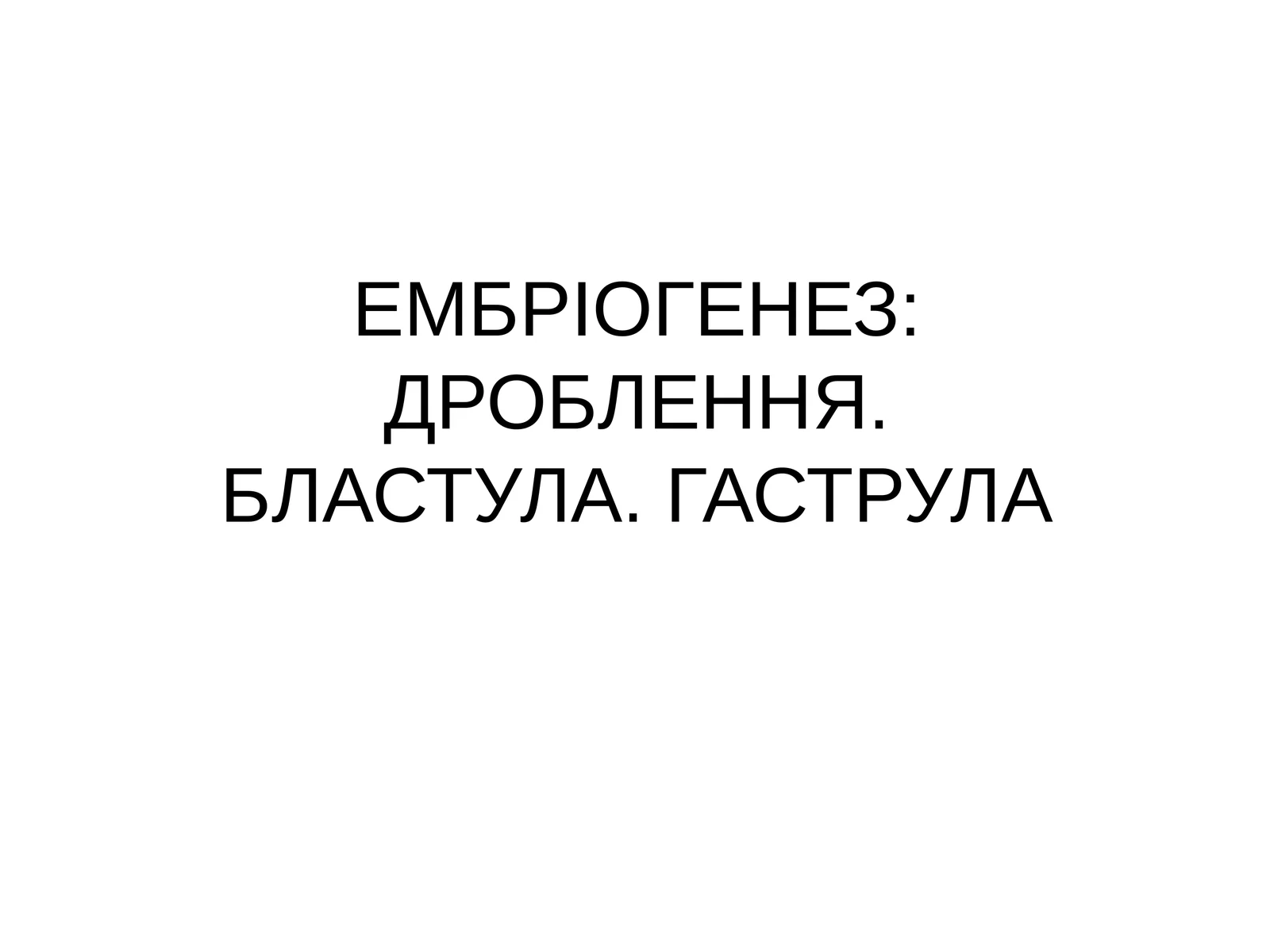 Ембріогенез: Дроблення. Бластула. Гаструла