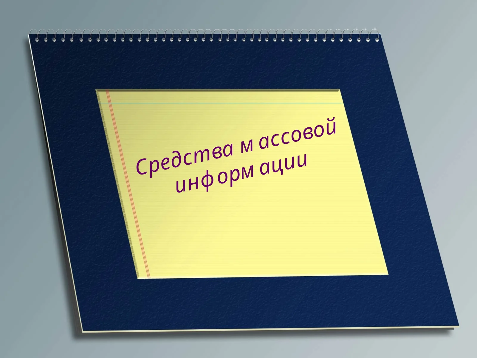 Средства массовой информации