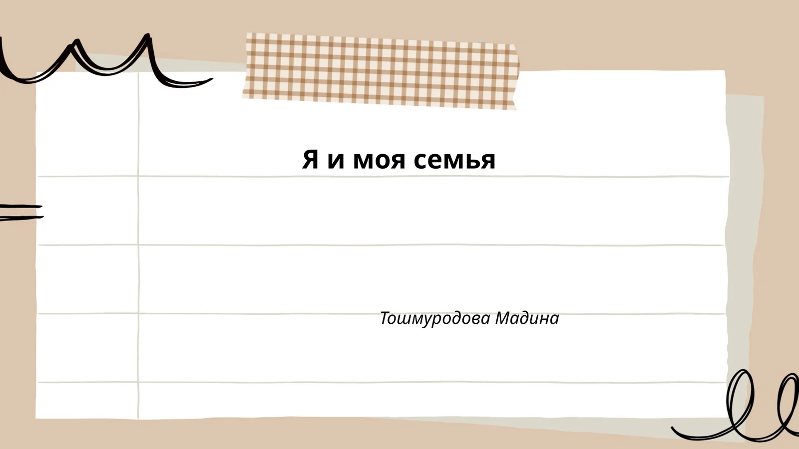 Я и моя семья