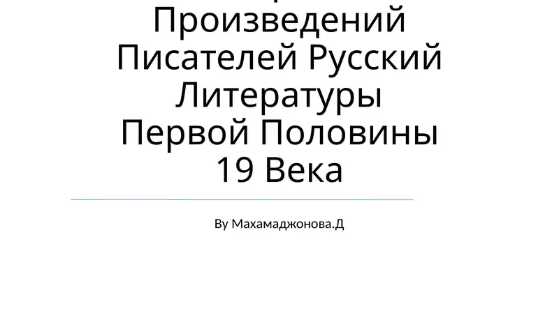 Автор И Его Герой(На Материале Произведений Писателей Русский Литературы Первой Половины 19 Века