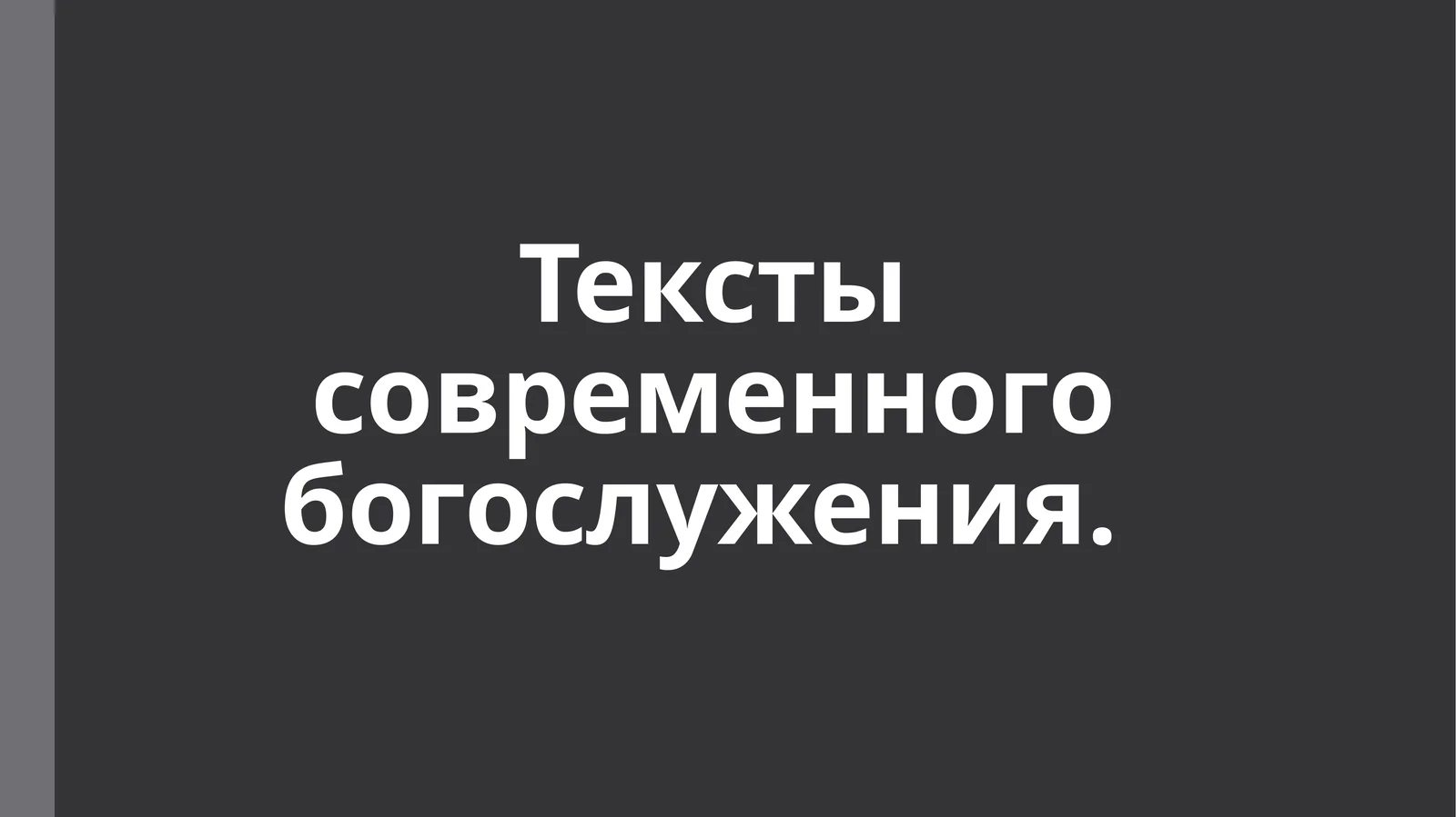 Тексты современного богослужения.