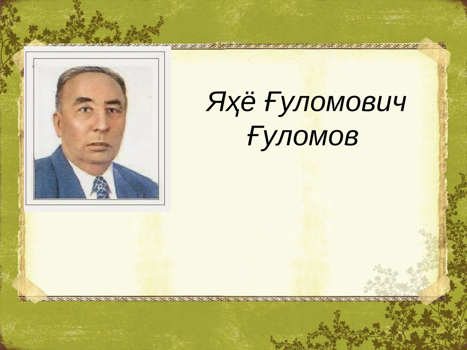 Яҳё Ғуломович Ғуломов