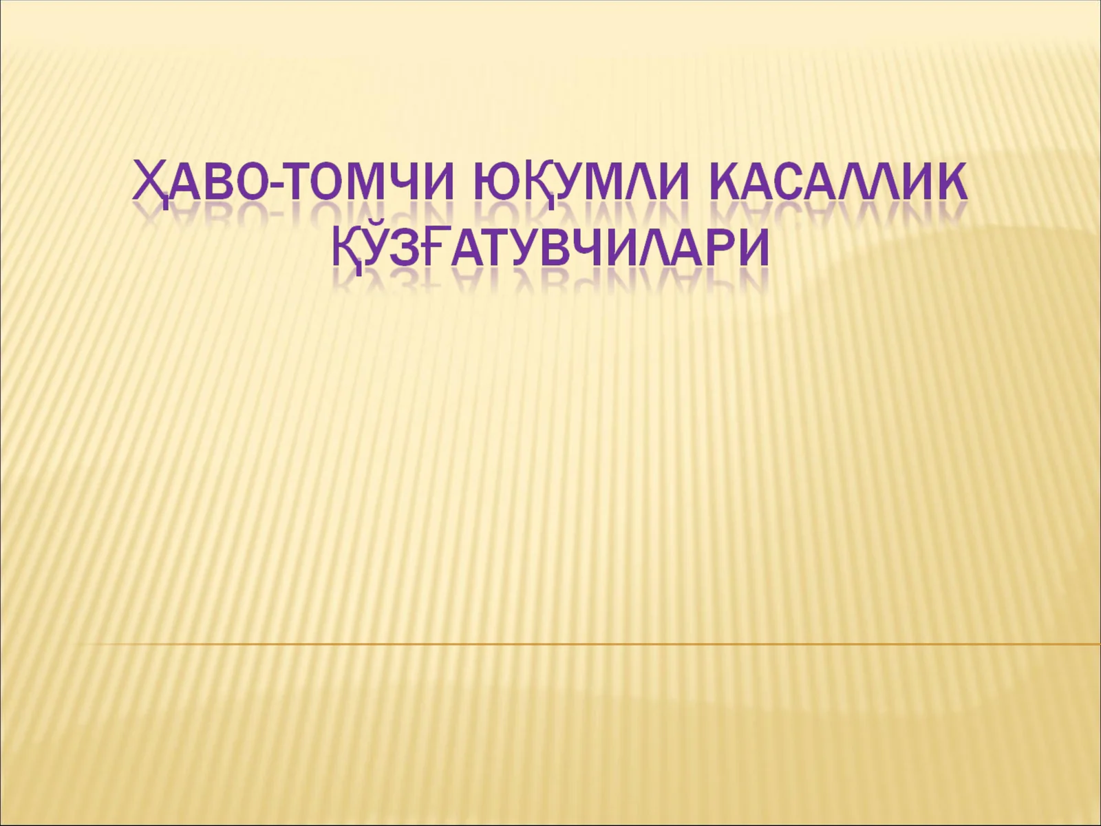 Бактериал ва Вирусли касалликлар