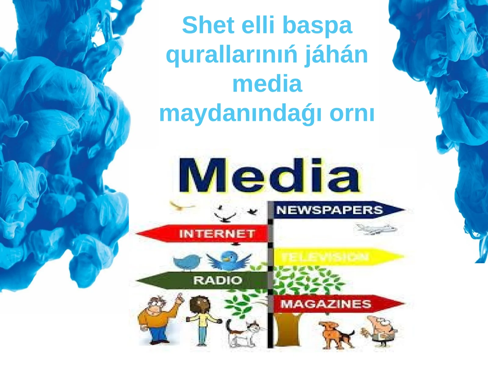 Shet elli baspa qurallarınıń jáhán media maydanındaǵı ornı