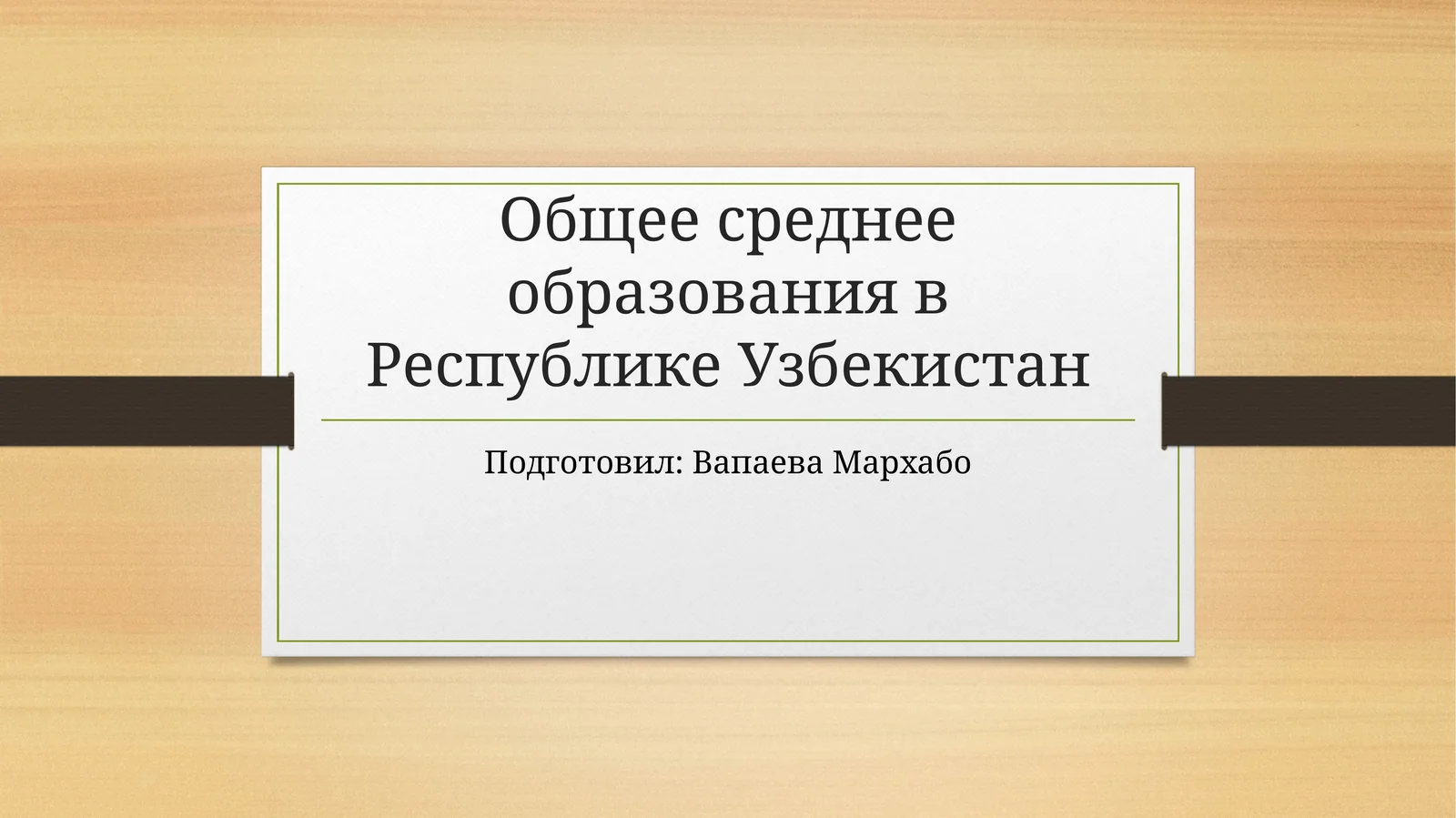 Общее среднее образования в Республике Узбекистан
