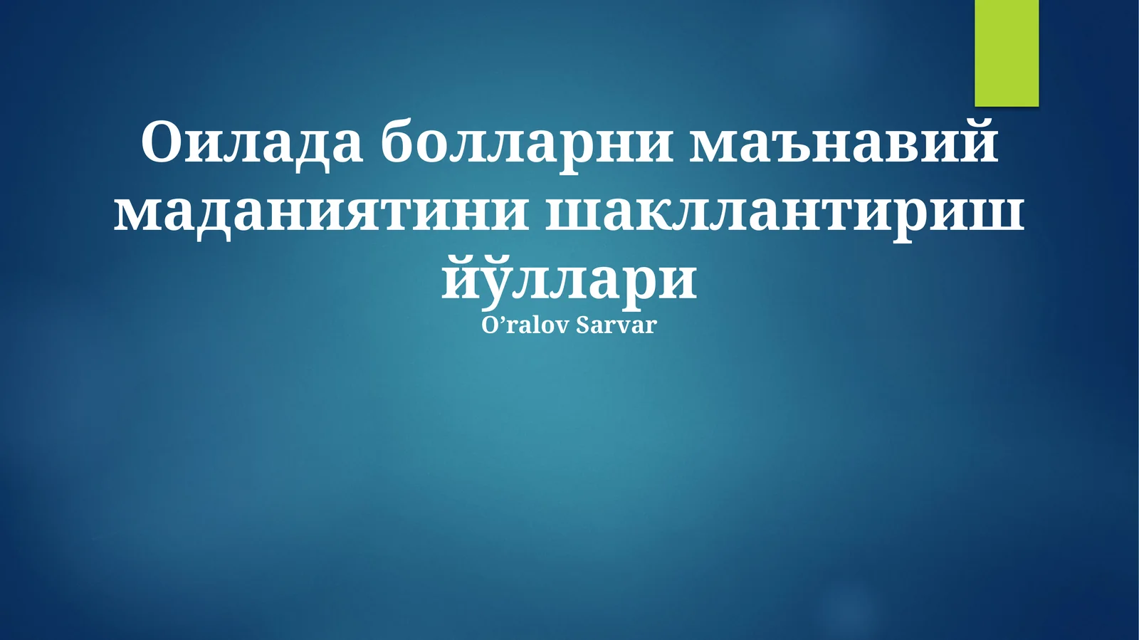 Оилада болларни маънавий маданиятини шакллантириш йўллари