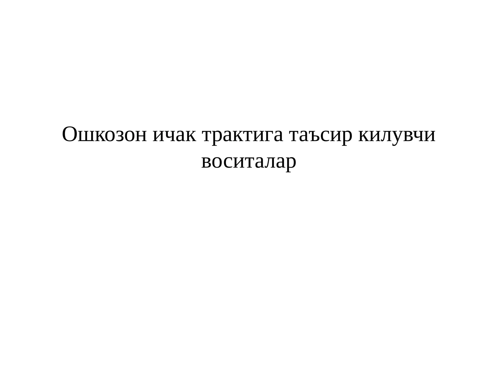 Ошкозон ичак трактига таъсир килувчи воситалар