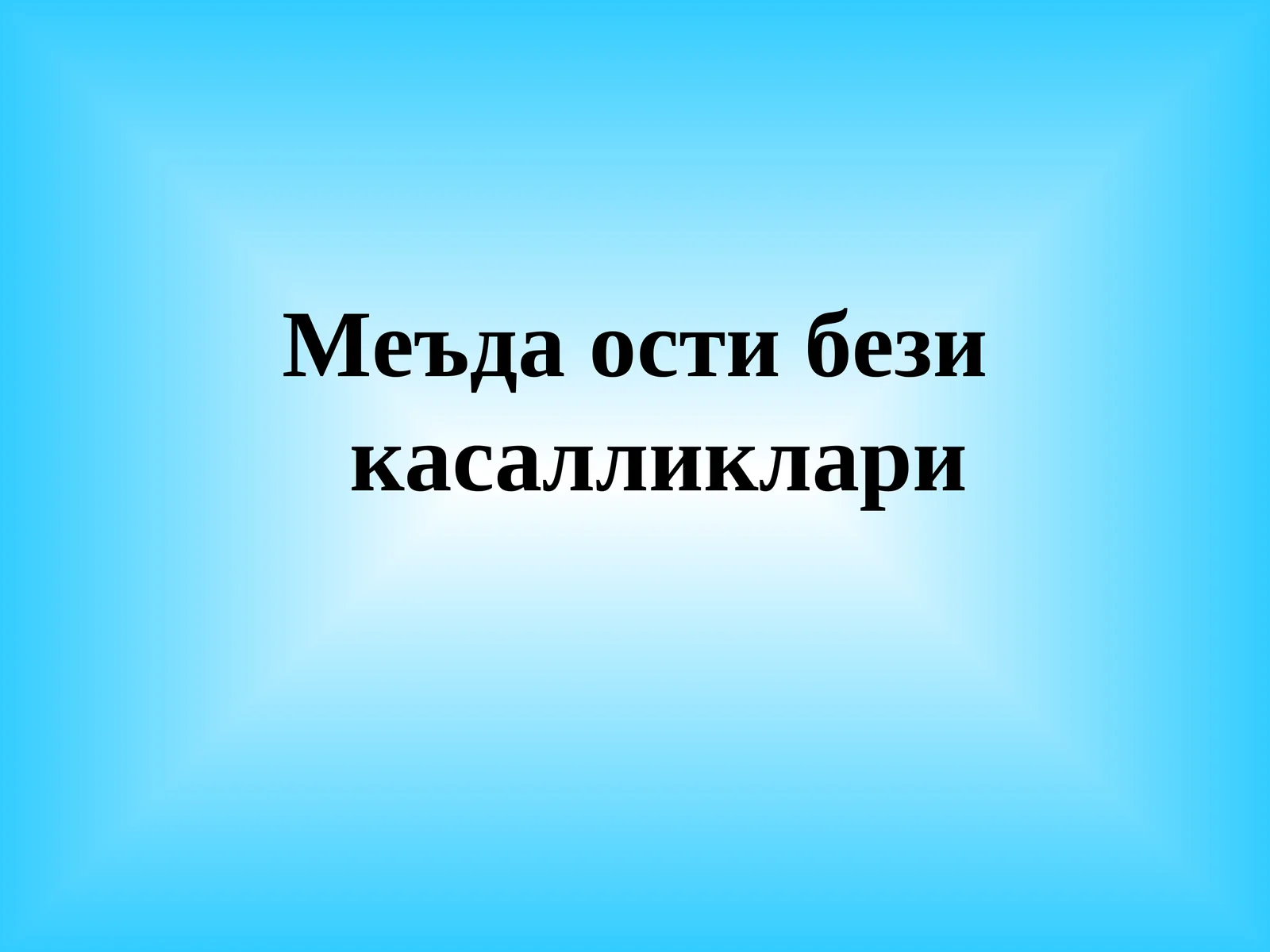 Меъда ости бези касалликлари