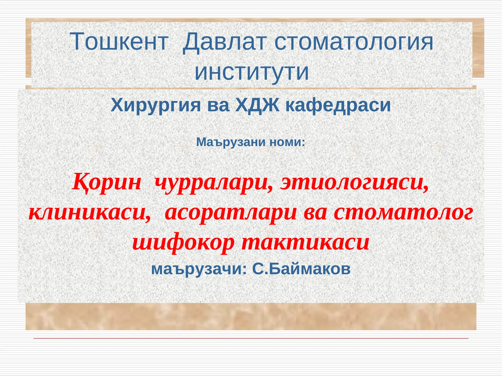 Қорин чурралари,этиологияси, клиникаси, асоратлари ва стоматолог шифокор тактикаси