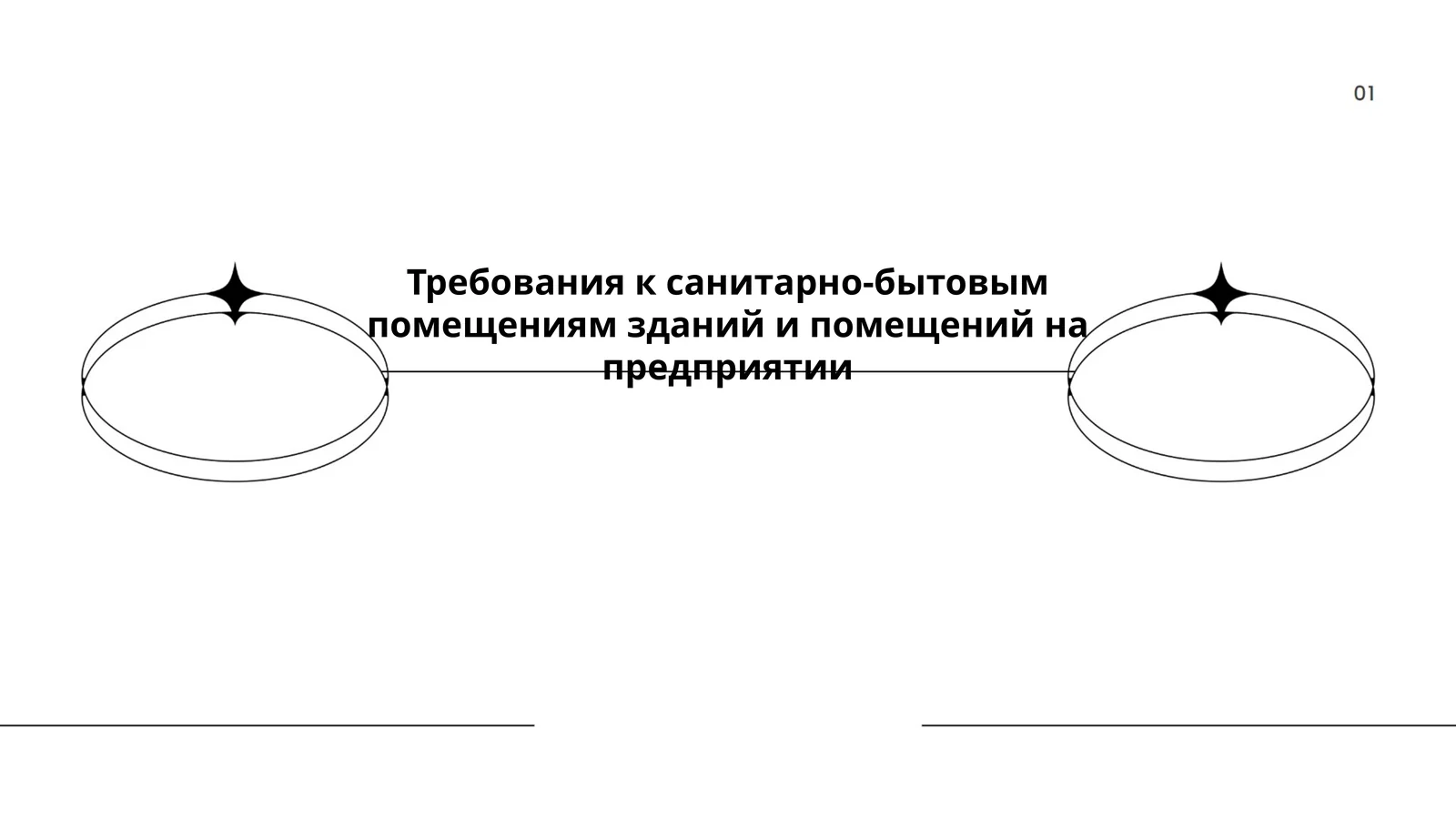 Гигиенические стандарты санитарно-бытовых помещений