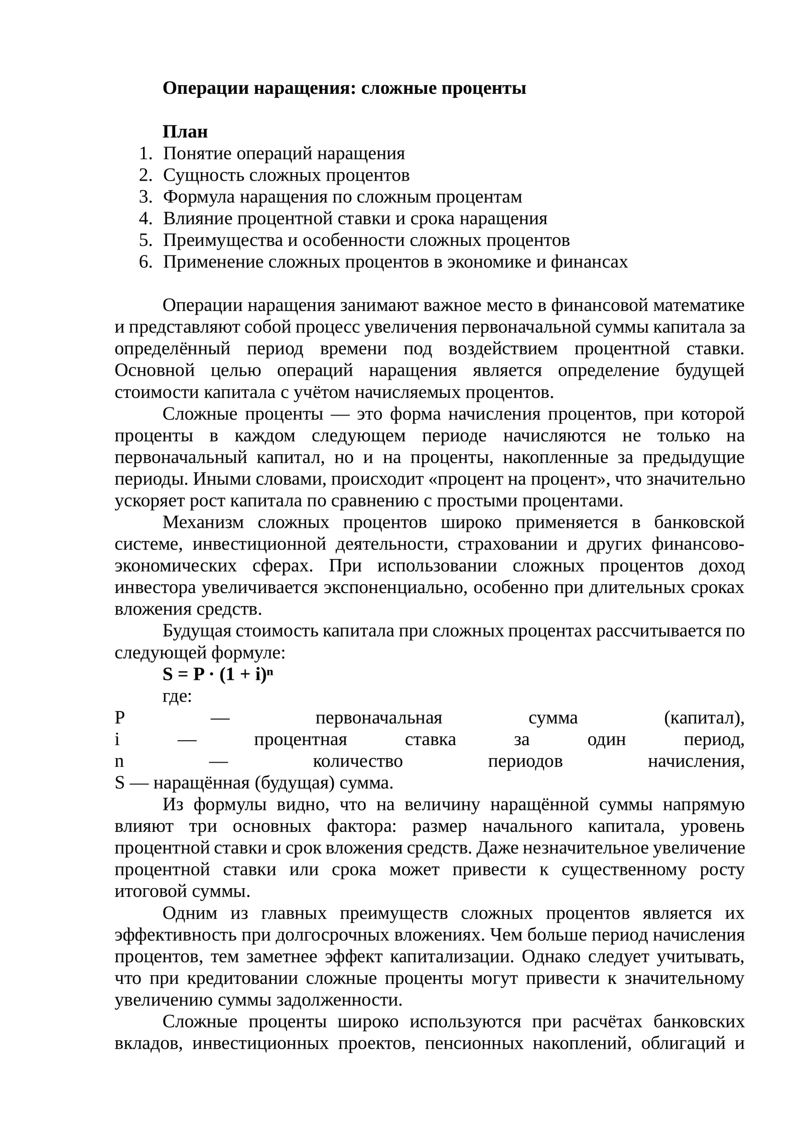 Операции наращения: сложные проценты