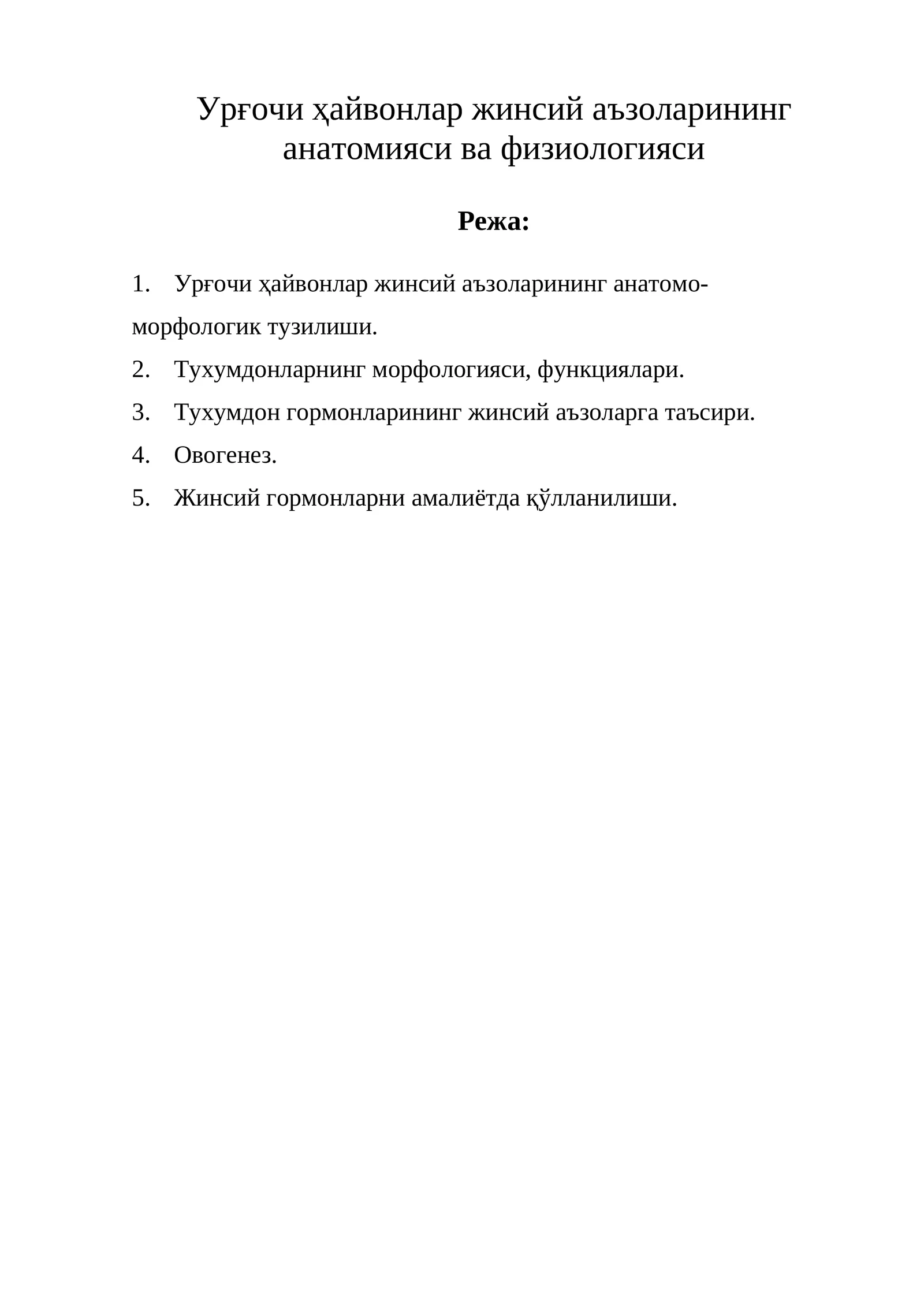 Урғочи ҳайвонлар жинсий аъзоларининг анатомияси ва физиологияси