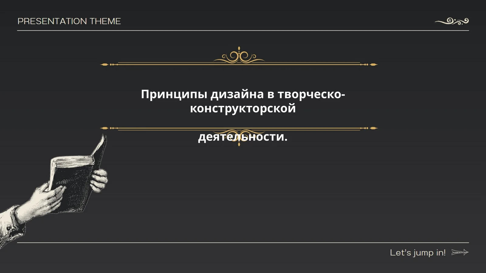 Принципы дизайна в творческо-конструкторской деятельности