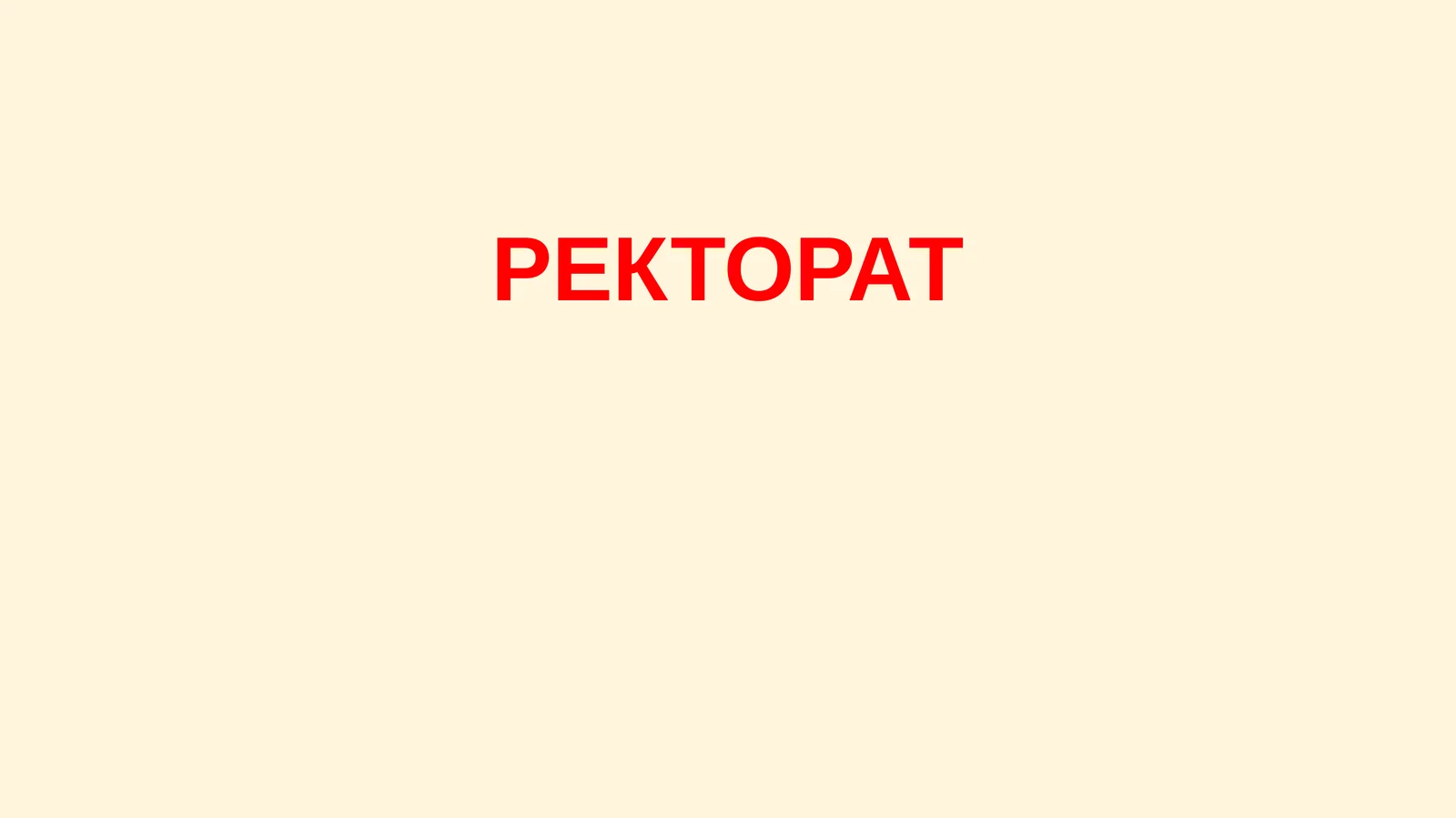 РЕКТОРАТ