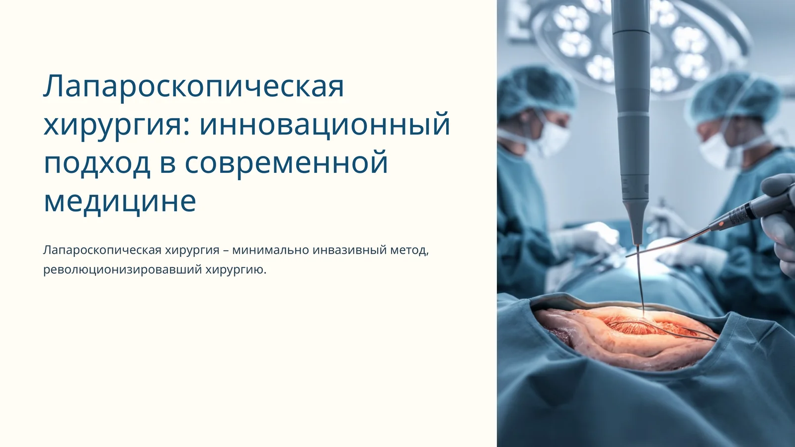 Лапароскопическая хирургия: инновационный подход в современной медицине