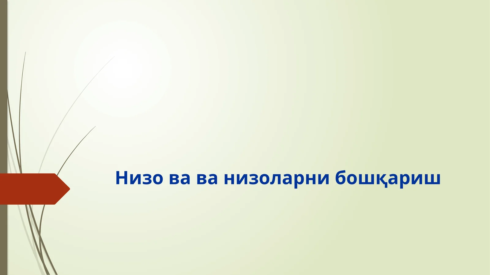 Низоваларни бошқариш