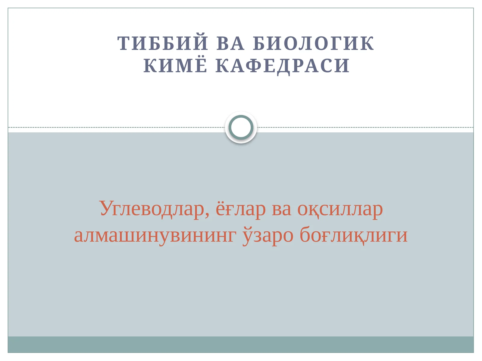 Тиббий ва биологик кимё кафедраси