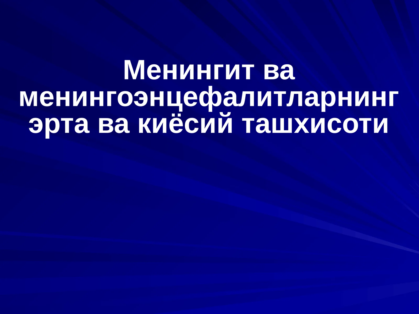 Менингит ва менингоэнцефалитларнинг эрта ва киёсий ташхисоти