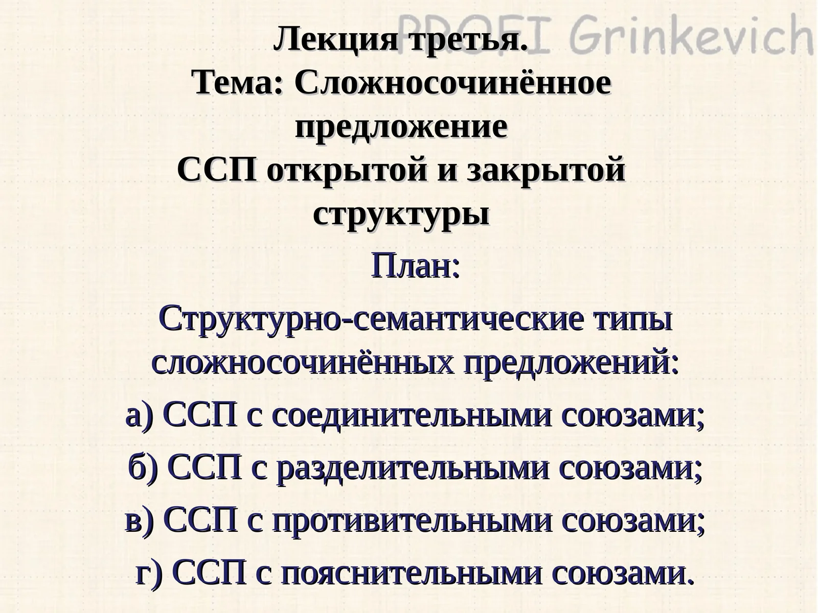 Сложносочиненное предложение