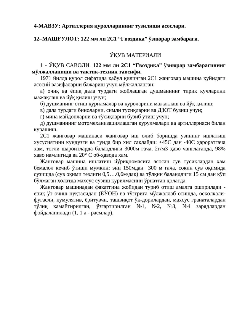 122 мм ли 2С1 “Гвоздика” ўзиюрар замбараги