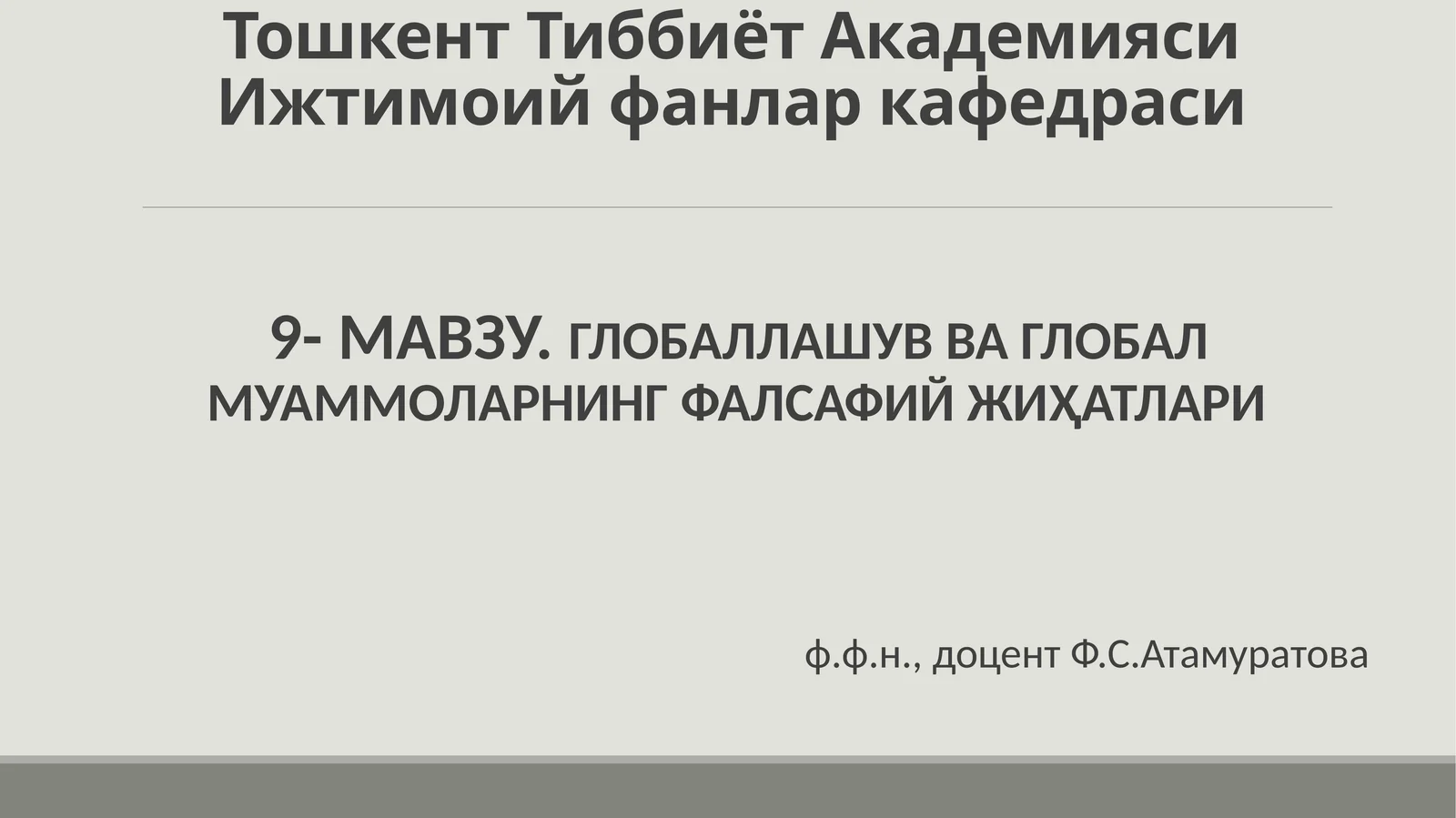 9-МАВЗУ.ГЛОБАЛЛАШУВ ВА ГЛОБАЛ МУАММОЛАРНИНГ ФАЛСАФИЙ ЖИҲАТЛАРИ