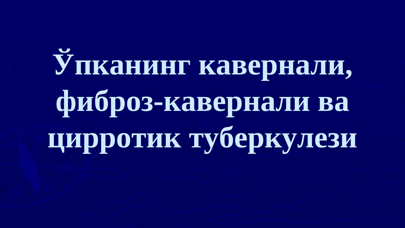 Ўпканинг кавернали, фиброз-кавернали ва цирротик туберкулези