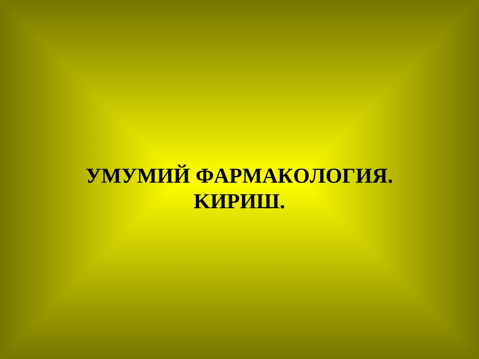УМУМИЙ ФАРМАКОЛОГИЯ. KИРИШ