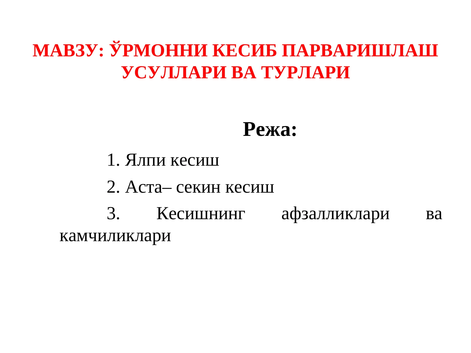 ЎРМОННИ КЕСИБ ПАРВАРИШЛАШУСУЛЛАРИ ВА ТУРЛАРИ