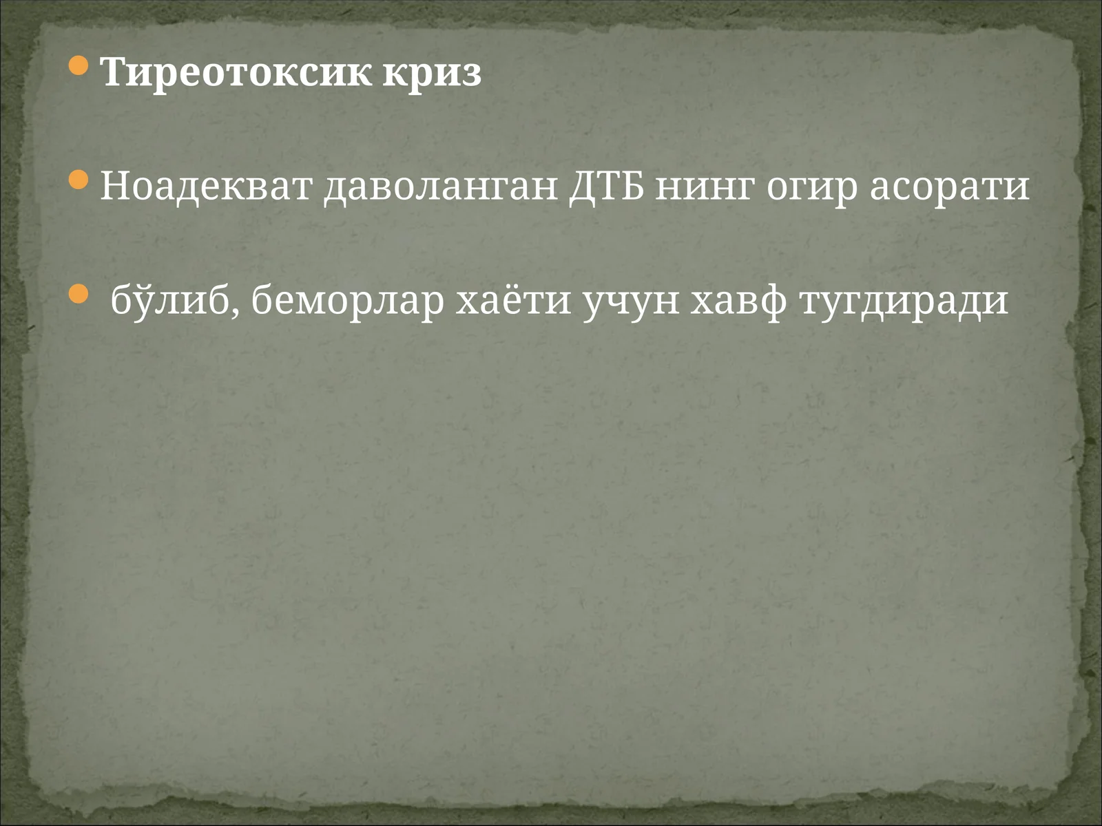 Тиреотоксик криз