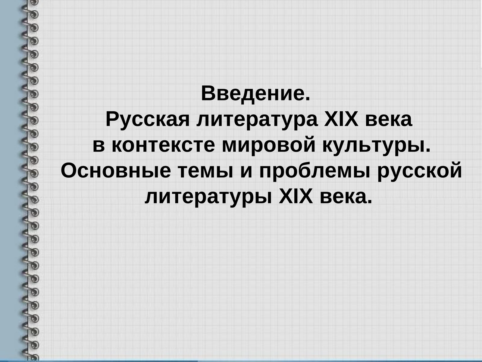 Русская литератураXIXвека
