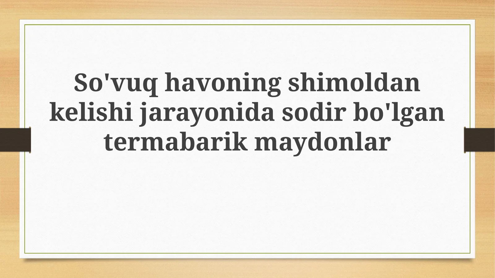 Sovuq havo massalari va termobarik maydonlar