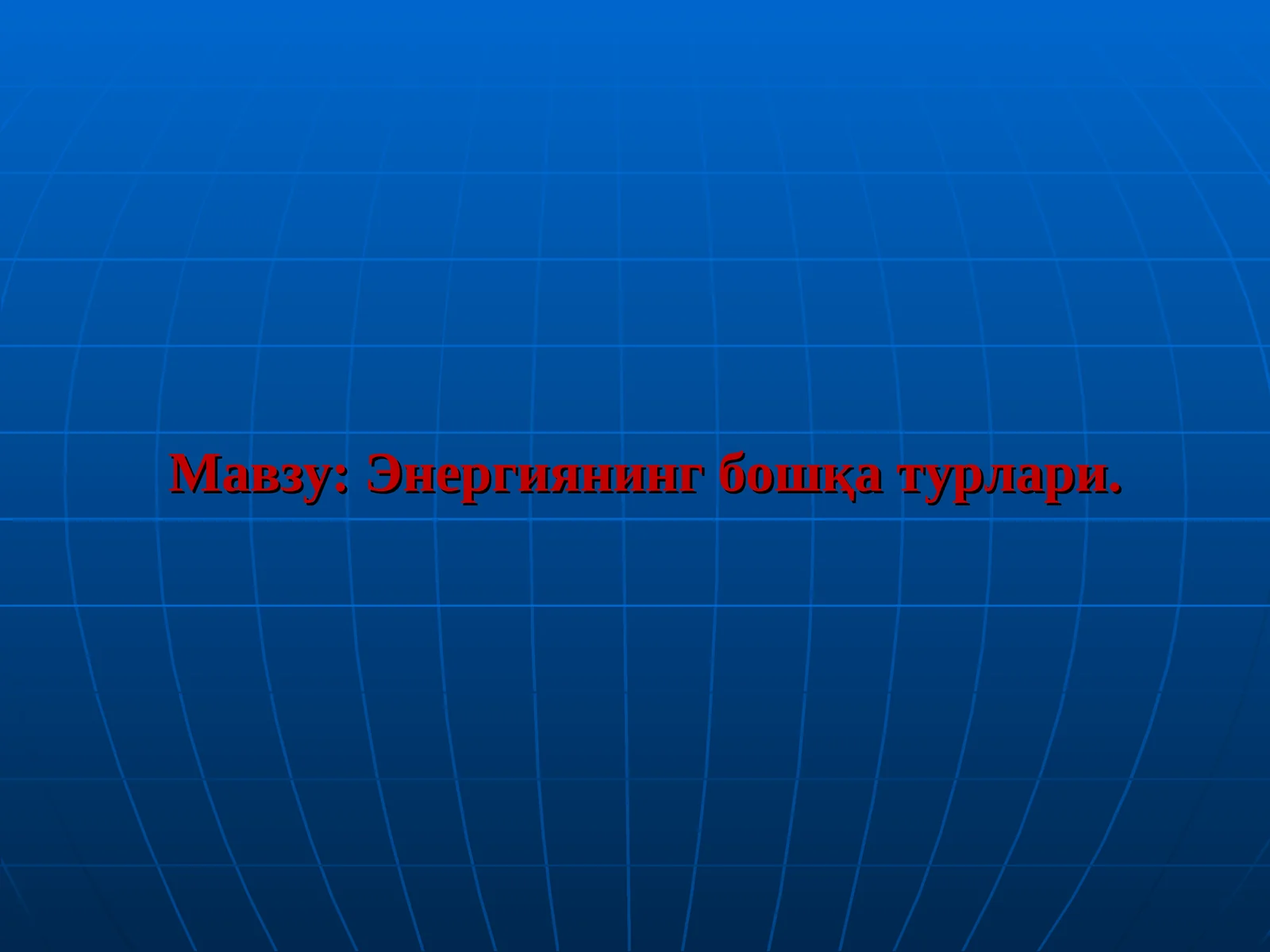 Энергиянинг бошқа турлари