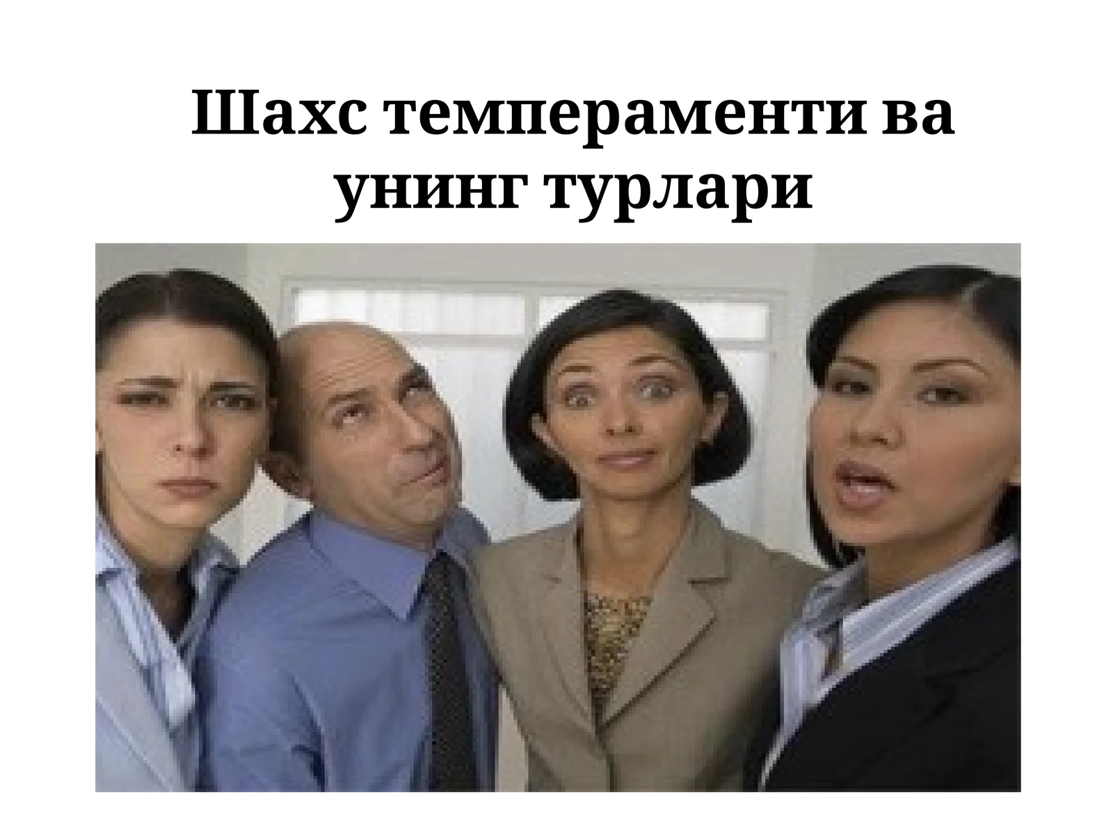 Шахс темпераменти ва унинг турлари