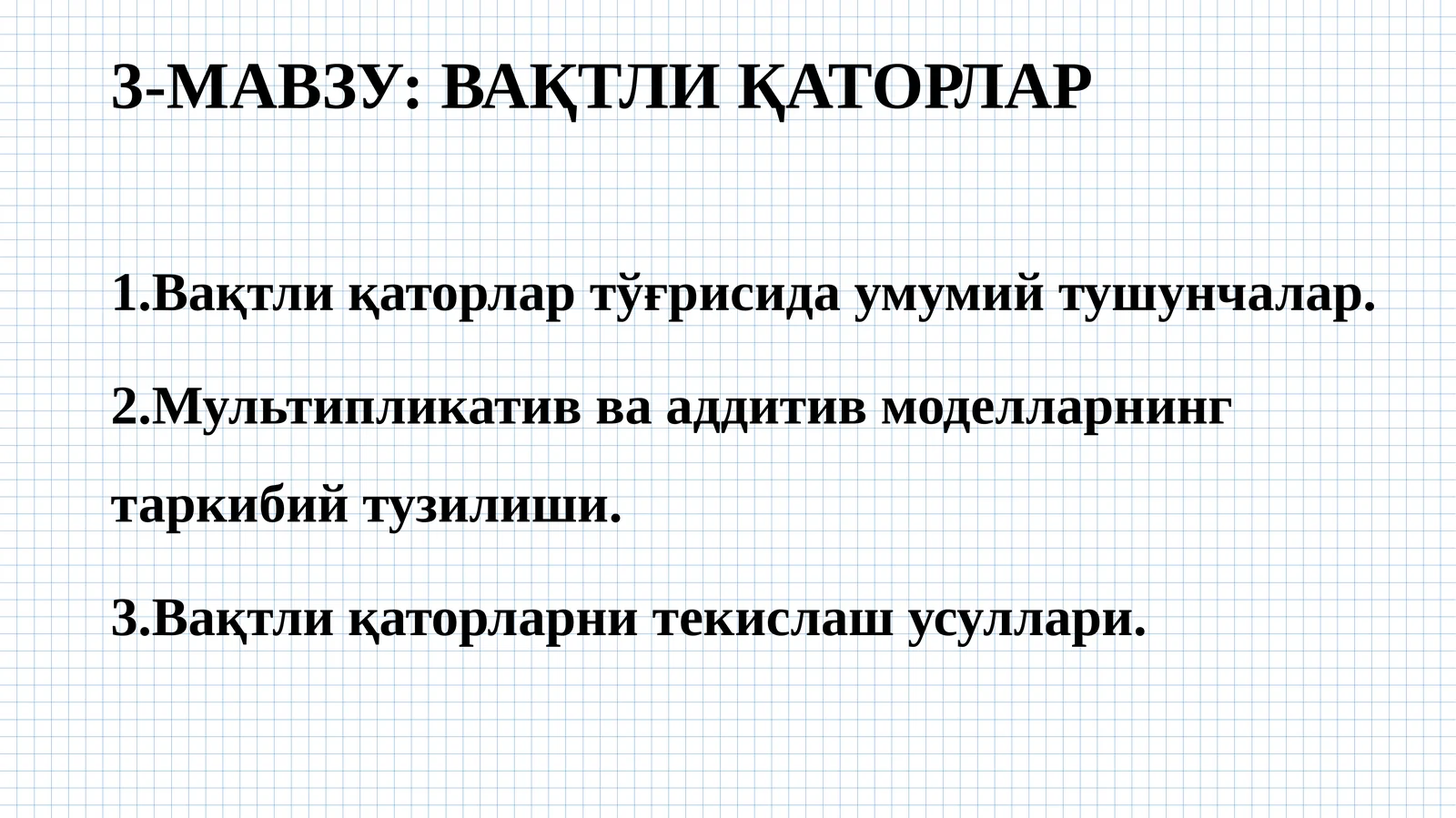 ВАҚТЛИ ҚАТОРЛАР