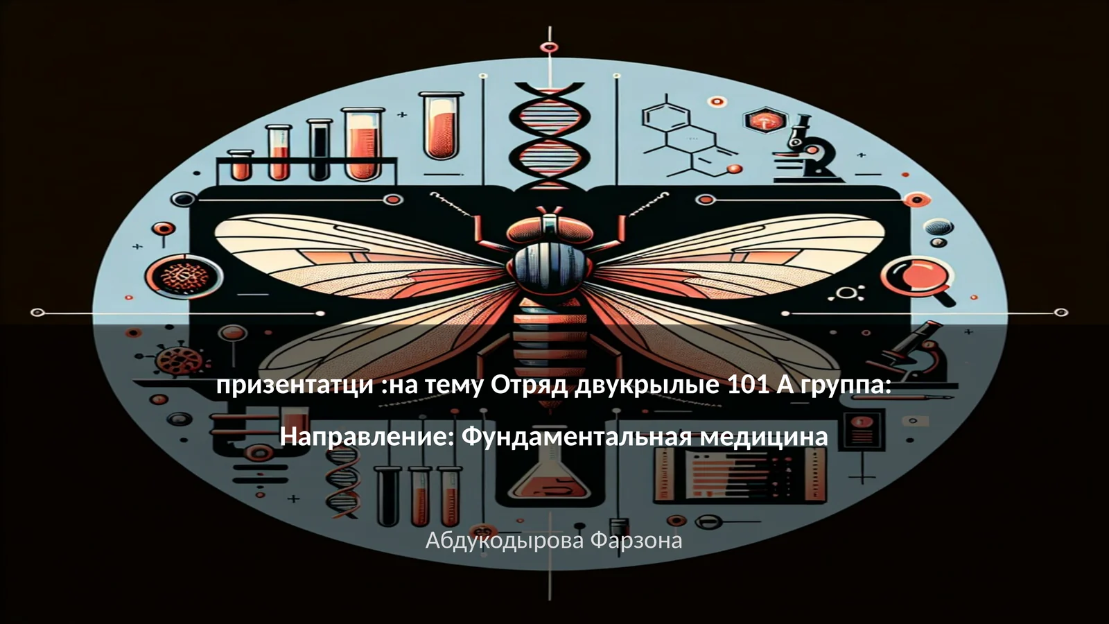 Отряд двукрылые