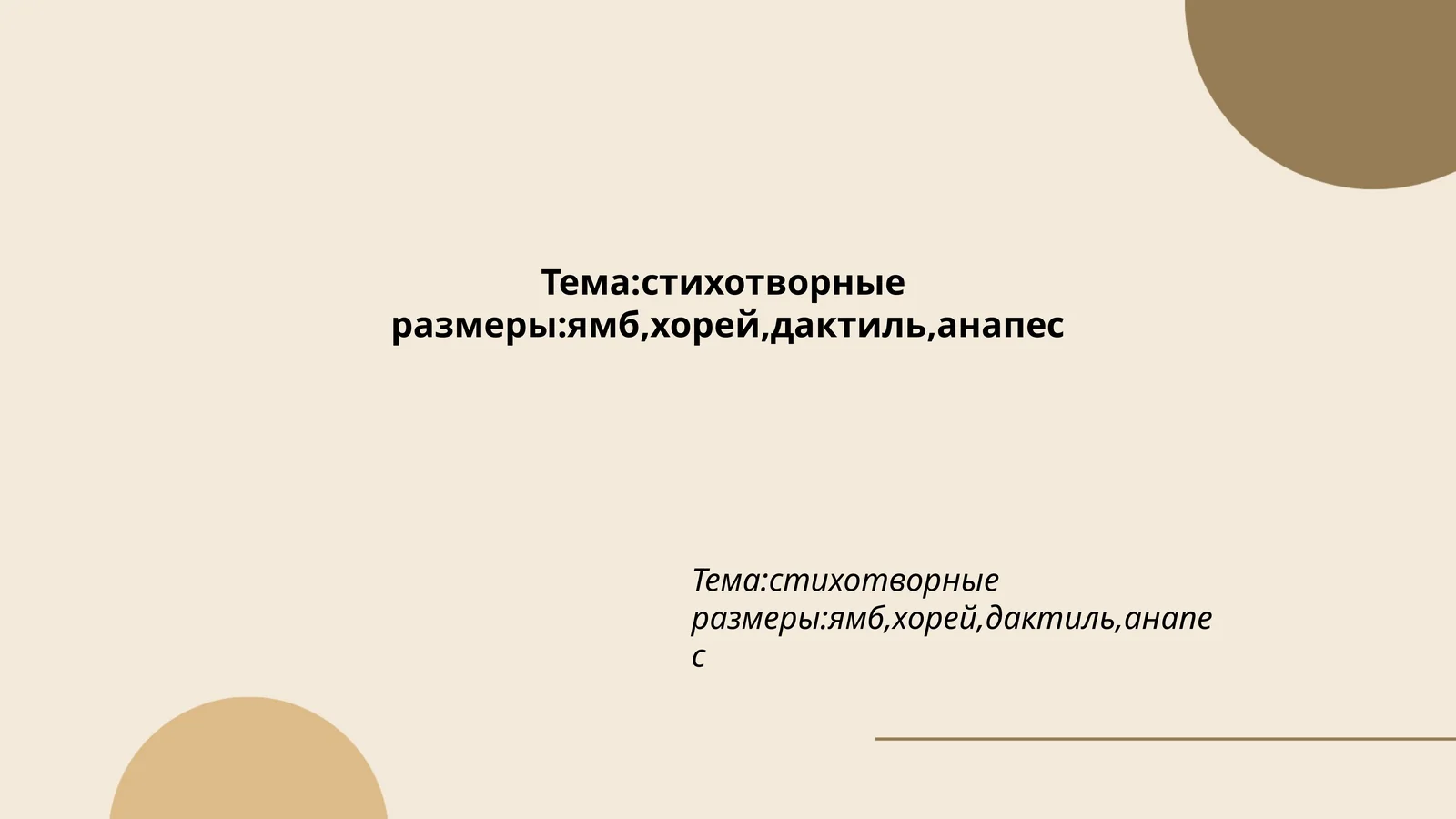 Ямб как стихотворный размер