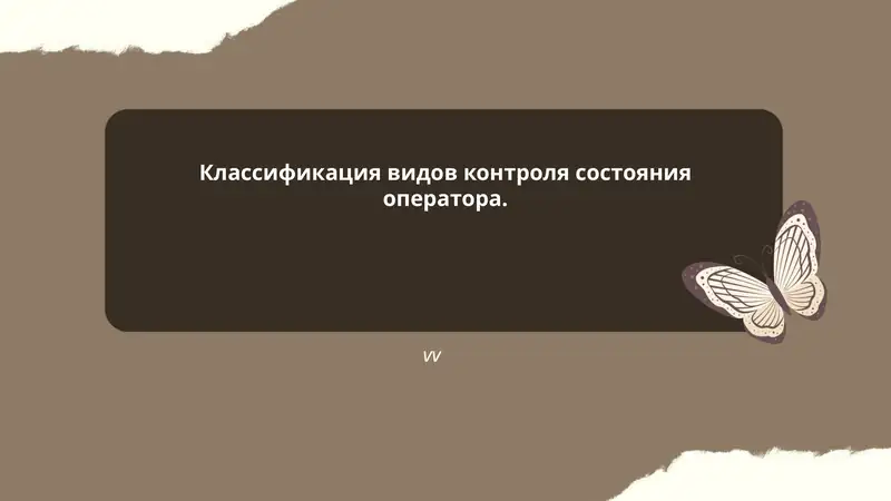 Классификация видов контроля состояния оператора