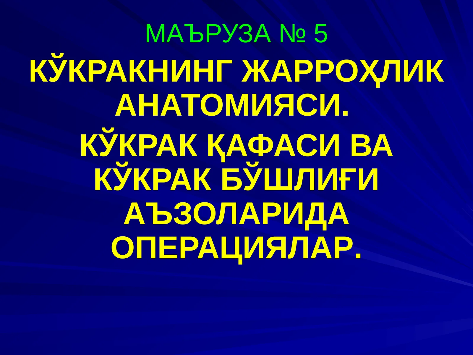КЎКРАКНИНГ ЖАРРОҲЛИК АНАТОМИЯСИ