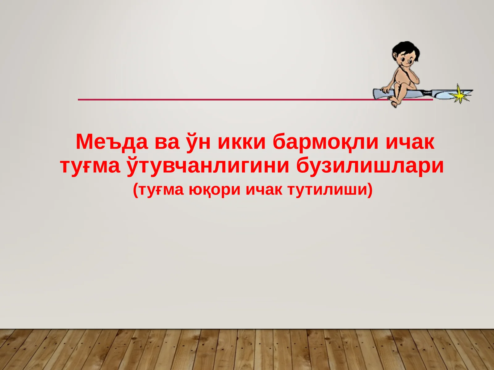 Меъда ваўн икки бармоқли ичак туғмаўтувчанлигини бузилишлари