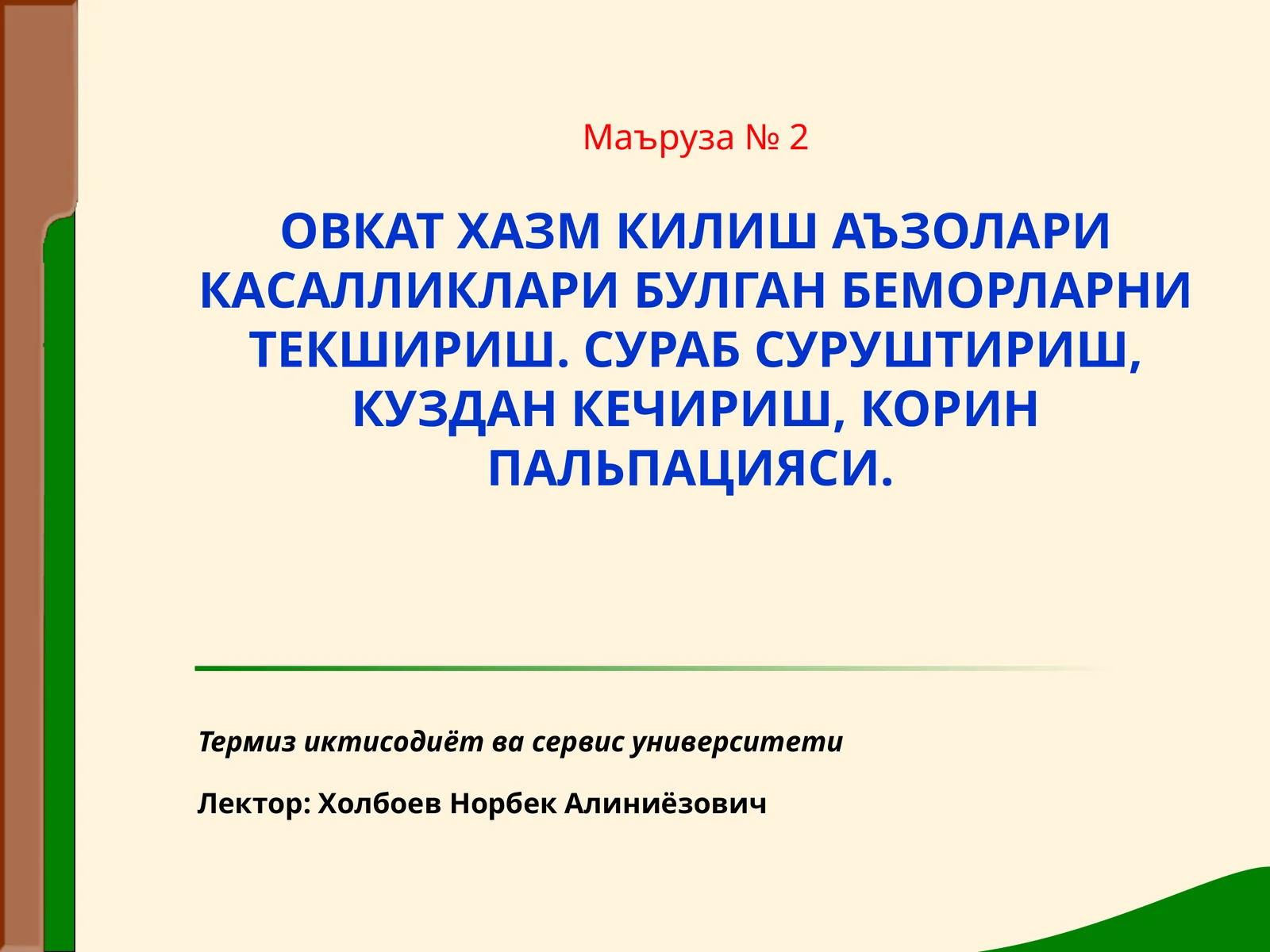 ОВКАТ ХАЗМ КИЛИШ АЪЗОЛАРИ КАСАЛЛИКЛАРИ БУЛГАН БЕМОРЛАРНИ ТЕКШИРИШ. СУРАБ СУРУШТИРИШ, КУЗДАН КЕЧИРИШ, КОРИН ПАЛЬПАЦИЯСИ